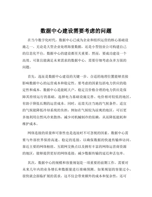 数据中心建设需要考虑的问题