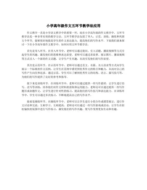 小学高年级作文五环节教学法应用