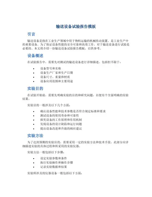 输送设备试验报告模板