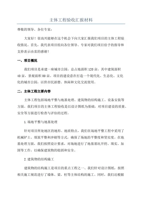 主体工程验收汇报材料