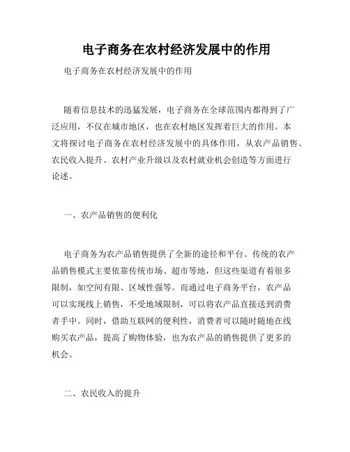  电子商务在农村经济发展中的作用 