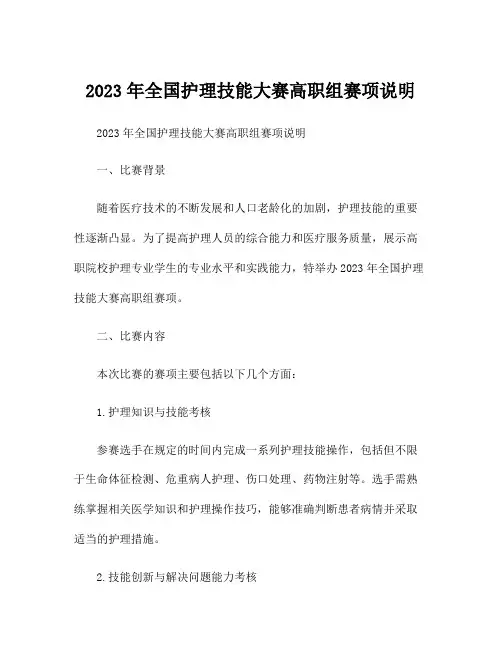 2023年全国护理技能大赛高职组赛项说明