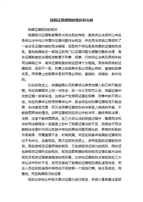 我国证据规则的现状和完善