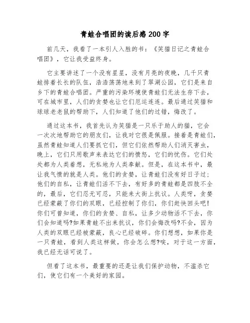 青蛙合唱团的读后感200字