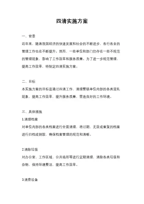 四清实施方案