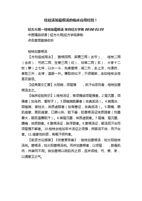 桂枝汤加葛根汤的临床应用经验！