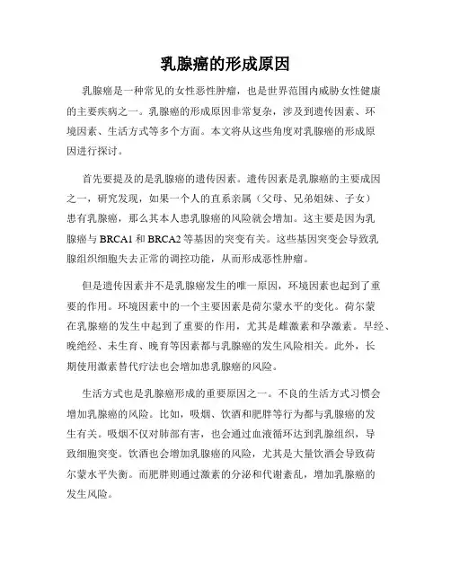 乳腺癌的形成原因