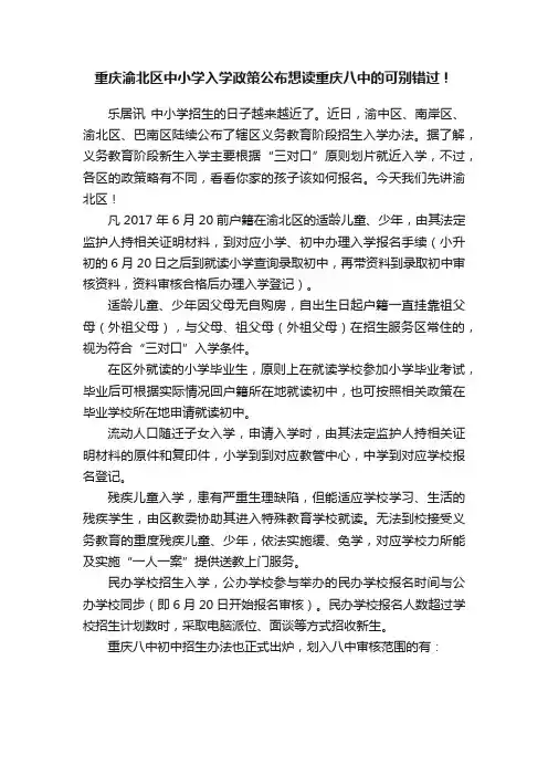 重庆渝北区中小学入学政策公布想读重庆八中的可别错过！