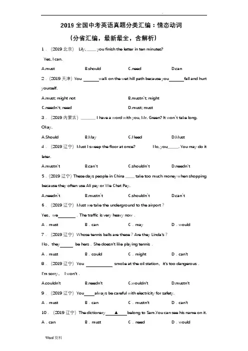 2019全国中考英语真题分类汇编：情态动词(分省汇编,最新最全,含解析)