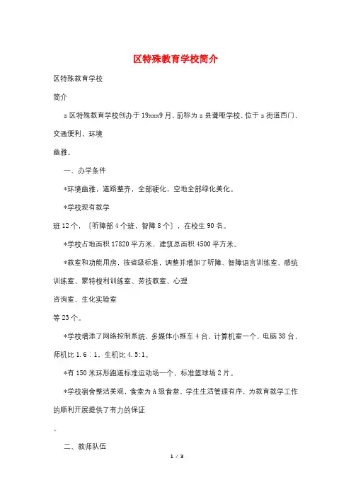 区特殊教育学校简介