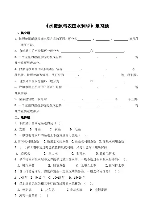 水资源与农田水利学期末考试复习题及参考答案-高起本
