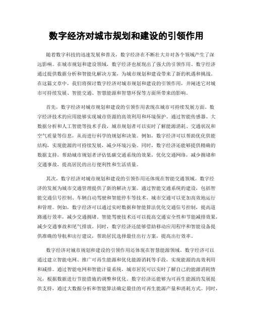 数字经济对城市规划和建设的引领作用