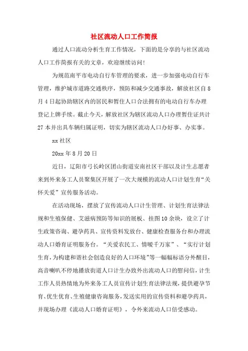 社区流动人口工作简报