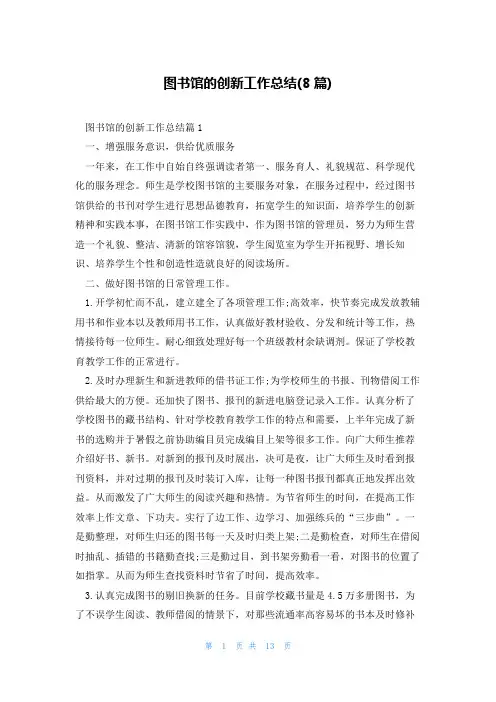 图书馆的创新工作总结(8篇)