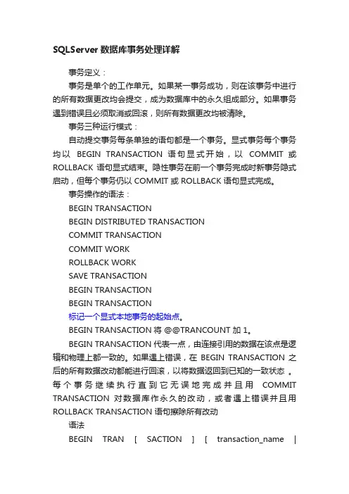 SQLServer数据库事务处理详解