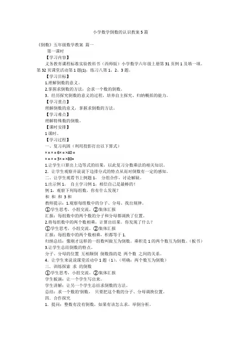 小学数学倒数的认识教案5篇