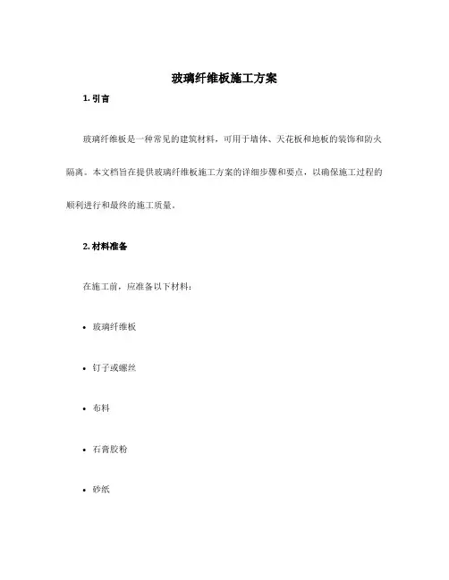 玻璃纤维板施工方案