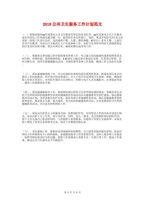 2018公共卫生服务工作计划与2018公司下半年工作计划汇编