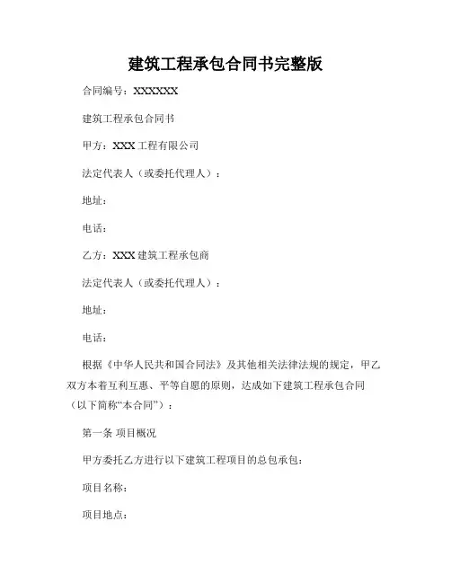建筑工程承包合同书完整版