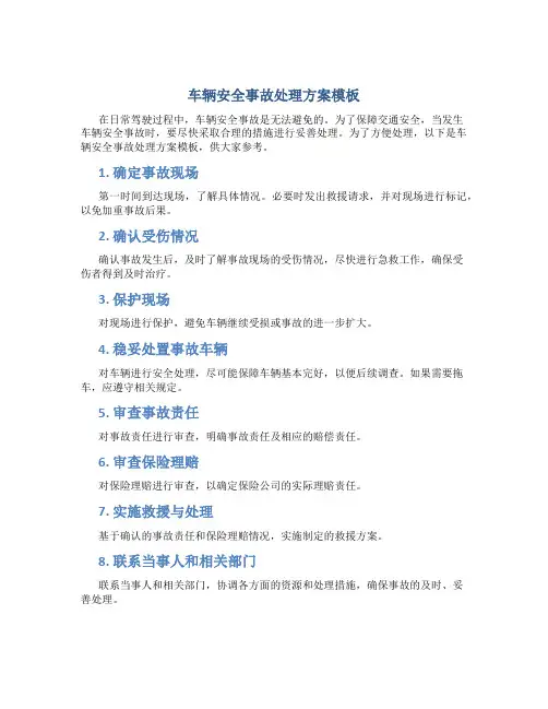 车辆安全事故处理方案模板