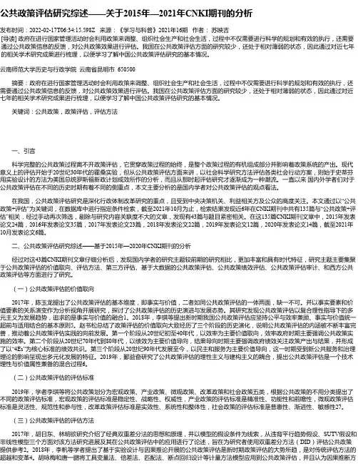 公共政策评估研究综述——关于2015年—2021年CNKI期刊的分析