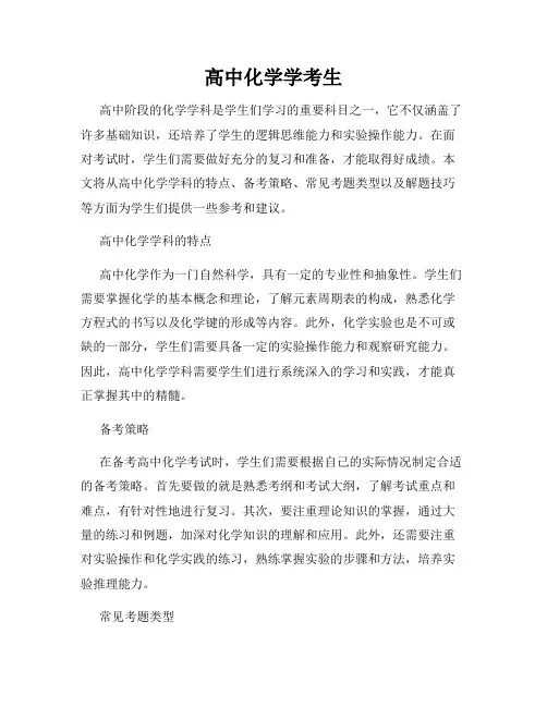 高中化学学考生