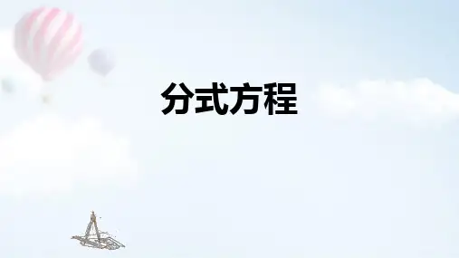 北师大版八年级下册数学《分式方程》分式与分式方程PPT教学课件