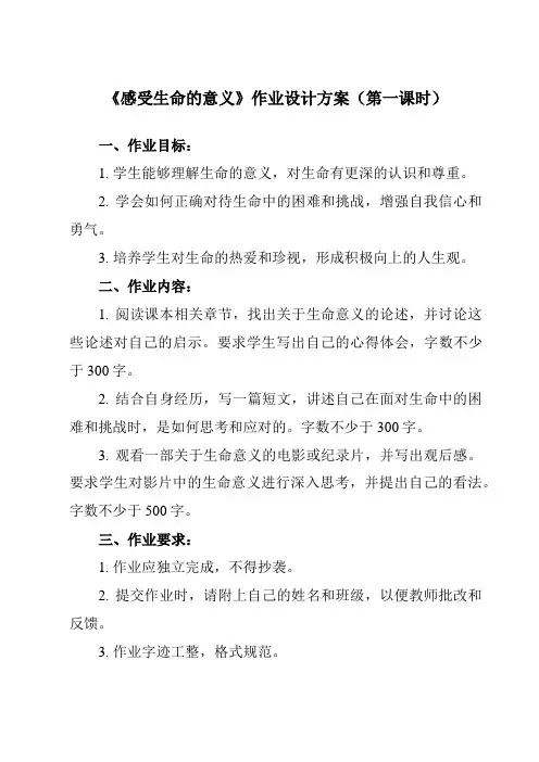 《第十课 绽放生命之花 感受生命的意义》作业设计方案-初中道德与法治统编版七年级上册