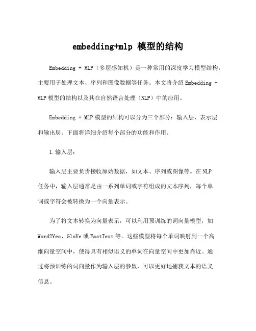 embedding+mlp 模型的结构