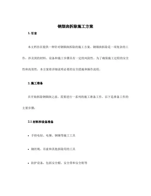 钢烟囱拆除施工方案