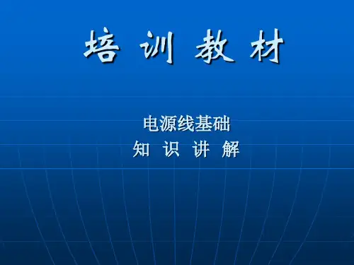 电线电缆培训资料