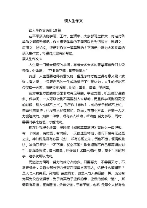 谈人生作文通用15篇