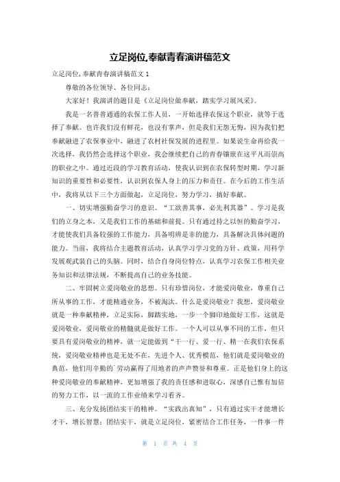 立足岗位,奉献青春演讲稿范文