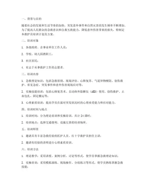 救护员培训计划及方案