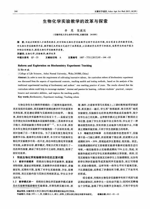 生物化学实验教学的改革与探索