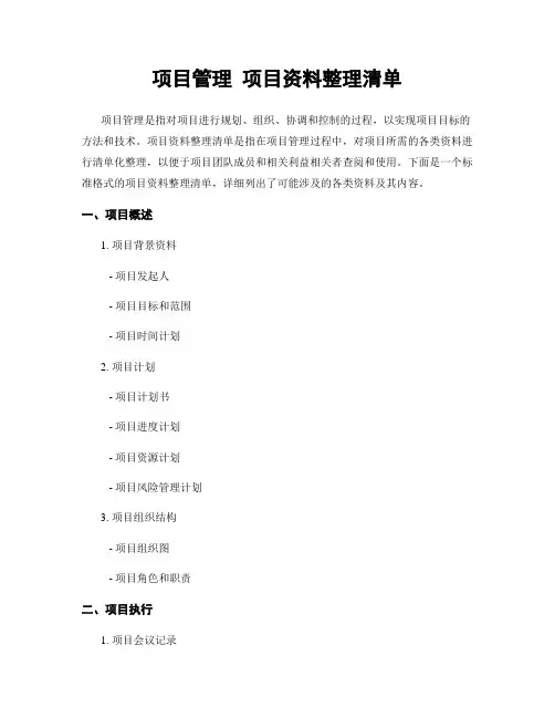 项目管理 项目资料整理清单