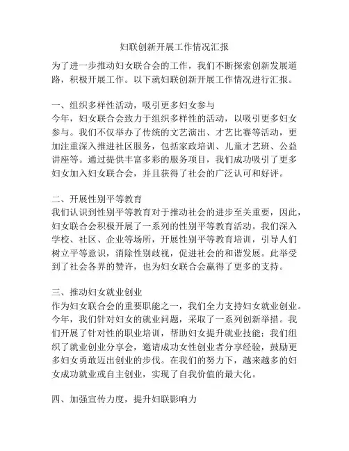 妇联创新开展工作情况汇报