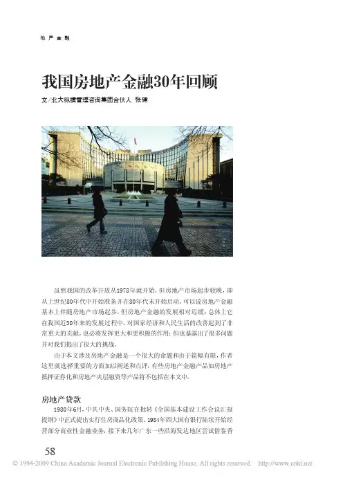 我国房地产金融30年回顾