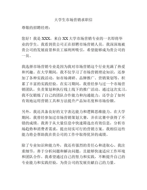 大学生市场营销求职信