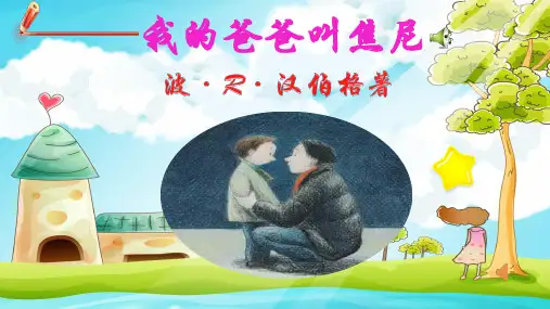 《我的爸爸叫焦尼》小学一年级下册名著导读PPT课件