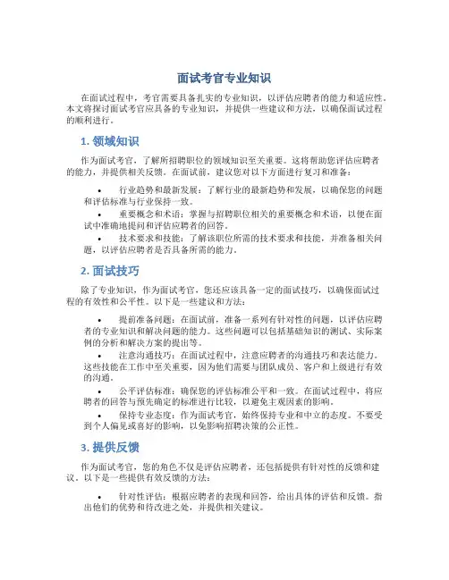 面试考官专业知识