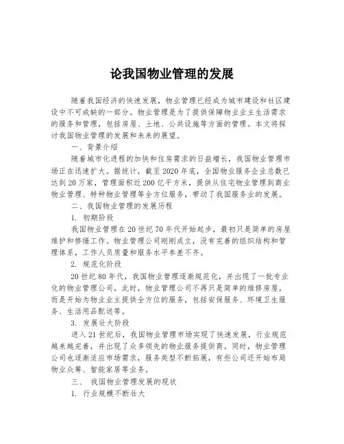 论我国物业管理的发展