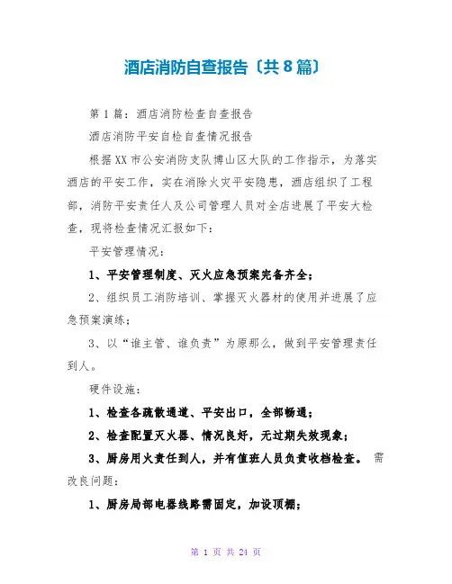酒店消防自查报告(共8篇)