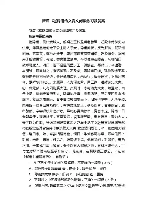 新唐书崔隐甫传文言文阅读练习及答案