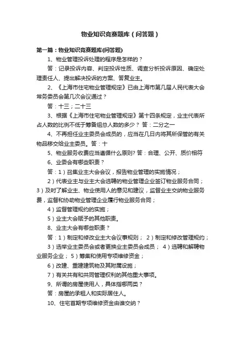 物业知识竞赛题库（问答题）