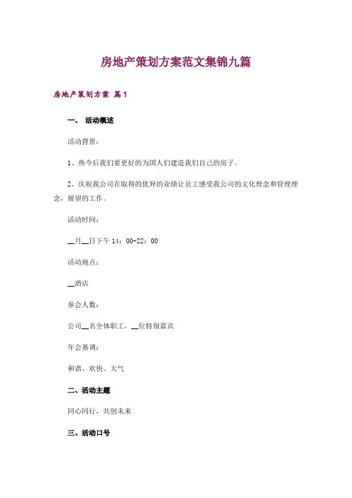 房地产策划方案范文集锦九篇