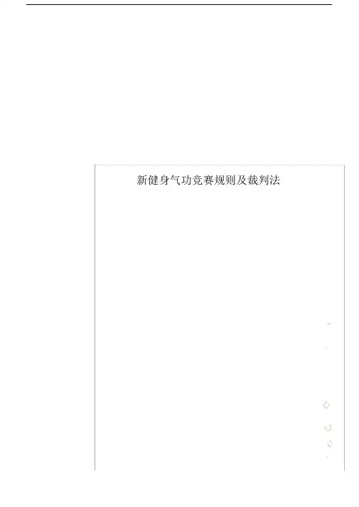 新健身气功竞赛规则.doc