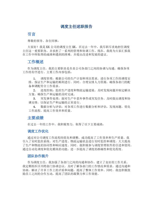 调度主任述职报告