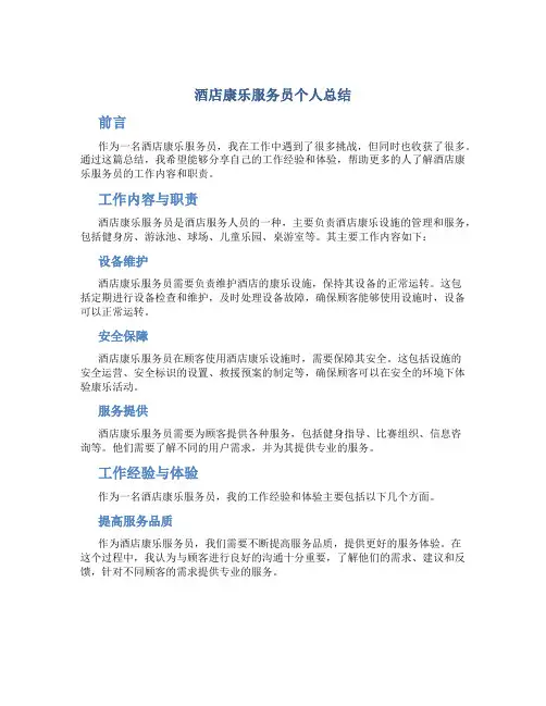 酒店康乐服务员个人总结
