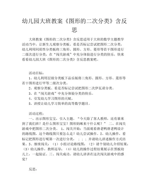 幼儿园大班教案《图形的二次分类》含反思